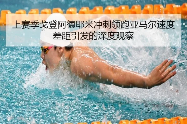上赛季戈登阿德耶米冲刺领跑亚马尔速度差距引发的深度观察（HuoHuSPORTS）