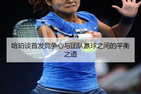 哈珀谈首发竞争心与团队赢球之间的平衡之道（HuoHuSPORTS）